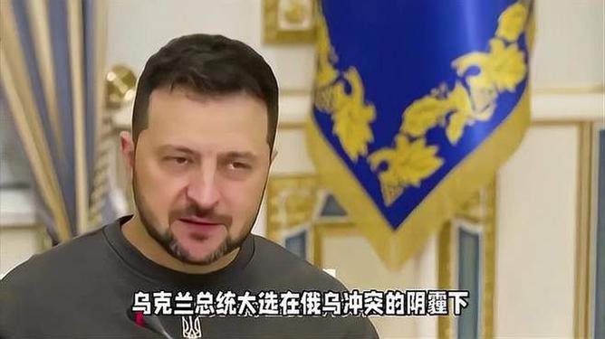 泽连斯基亲俄吗？——全面解析背后的复杂因素