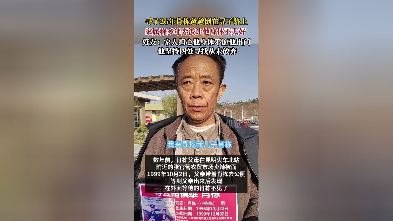 寻子26年的肖栋爸爸离世，无尽的父爱，终未完成的团圆梦