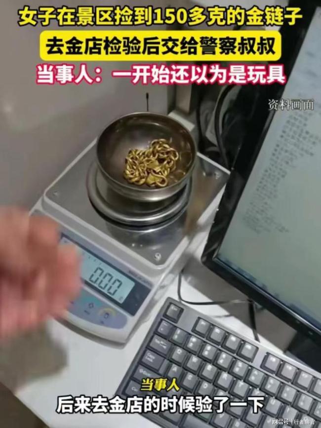 诚信闪耀光芒，女子景区捡金链主动上交，彰显人性光辉