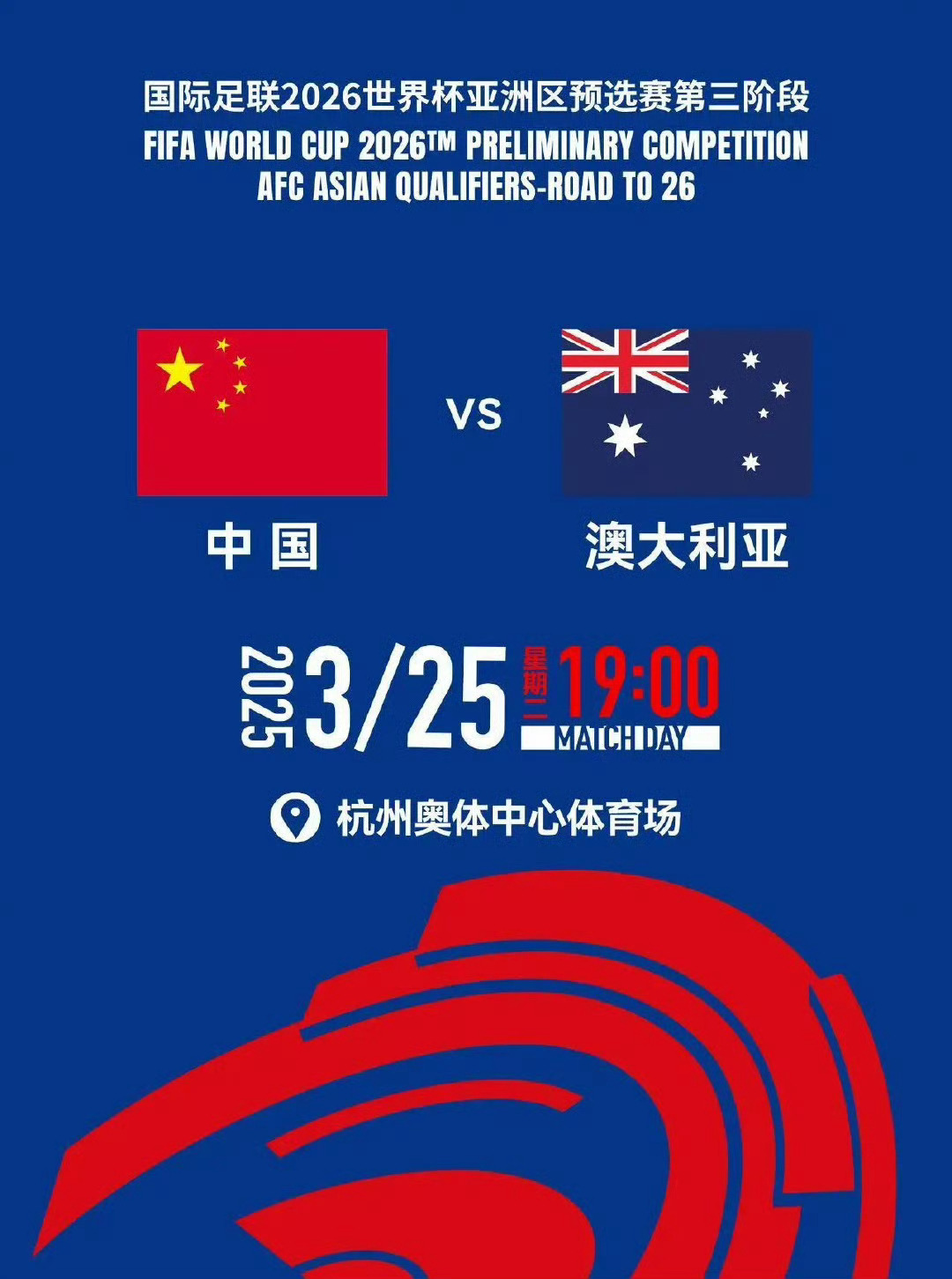 国足VS澳大利亚比赛时间全解析