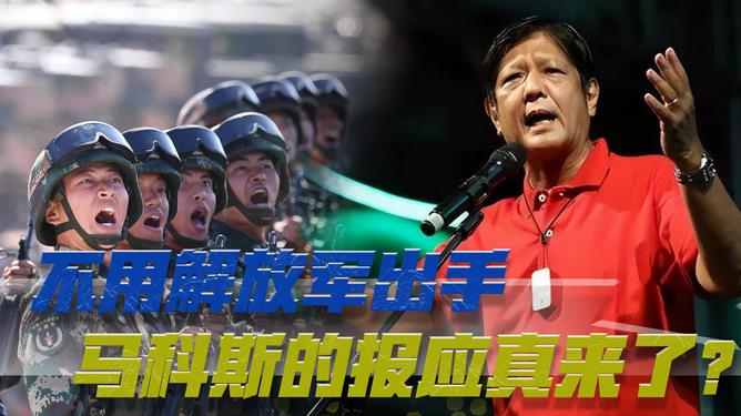马科斯严令菲军队不得妄动背后的深层目的