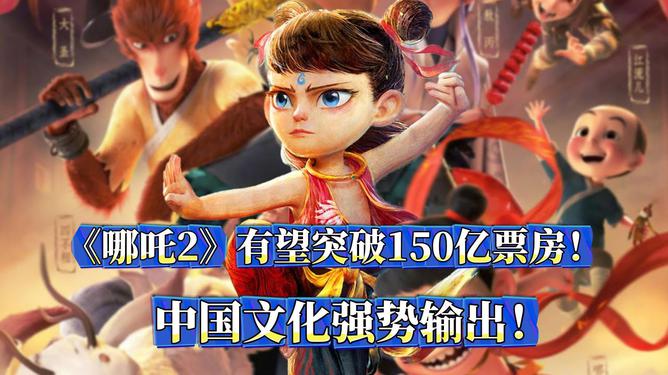 哪吒2票房破150亿，超越预期的火爆现象分析