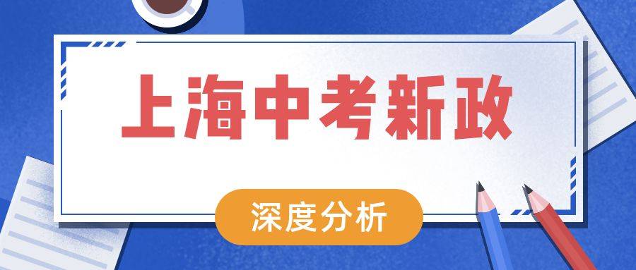 中考新政2022，解读与影响