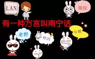 南宁话中的丢那腥是什么意思