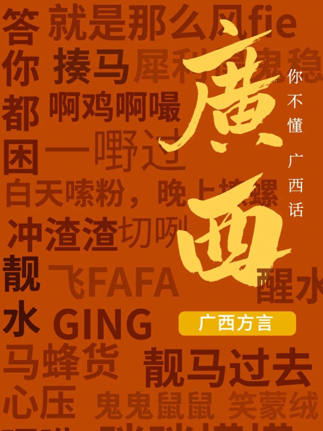 南宁话中的丢那腥是什么意思