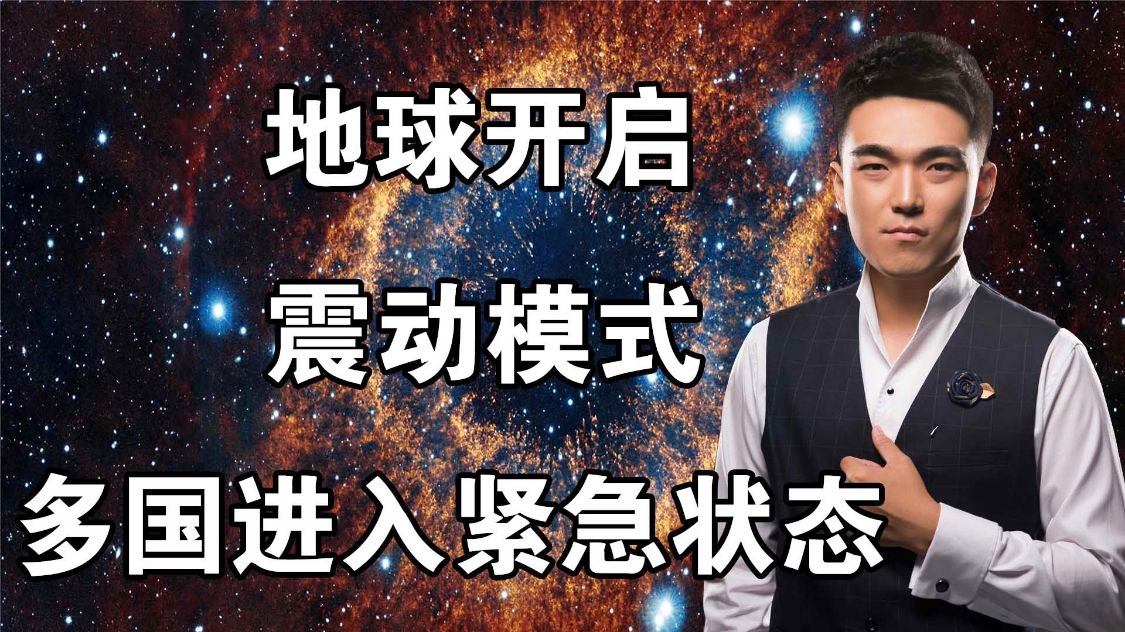地球进入震动模式了吗？行测分析