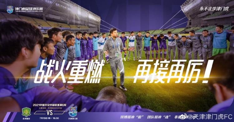 津门虎外援罗斯，下轮踢国安要争胜——雄心壮志背后的故事