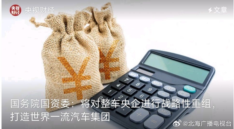 国资委重磅宣布，对整车央企实施战略性重组，引领产业迈向新篇章