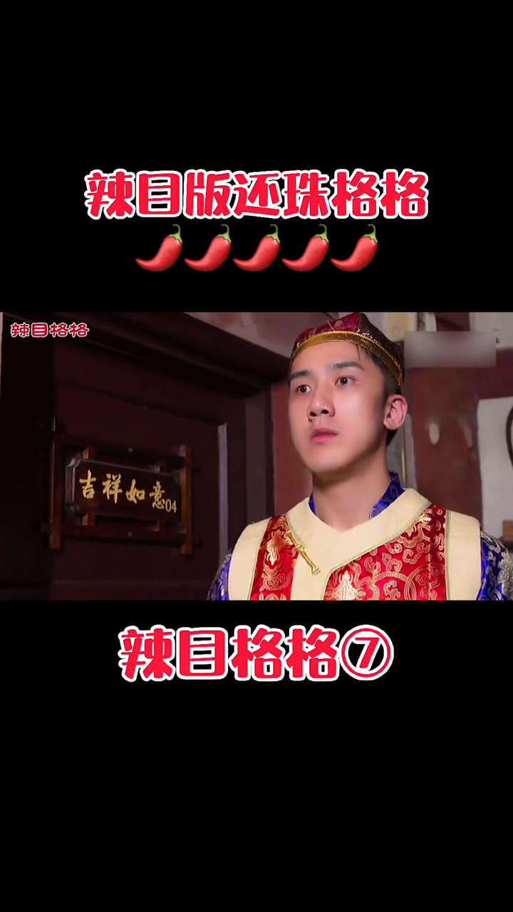 辣目洋子辣眼版还珠格格