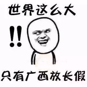 世界那么大，广西的假期出游是对生活的基本尊重