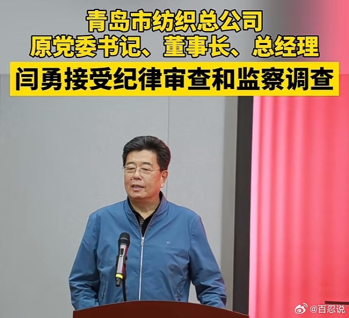青岛市原副市长被查，深度解析事件背后的问题