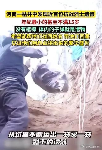 河南一枯井发现近百名烈士遗骸——历史的伤痛与民族的记忆