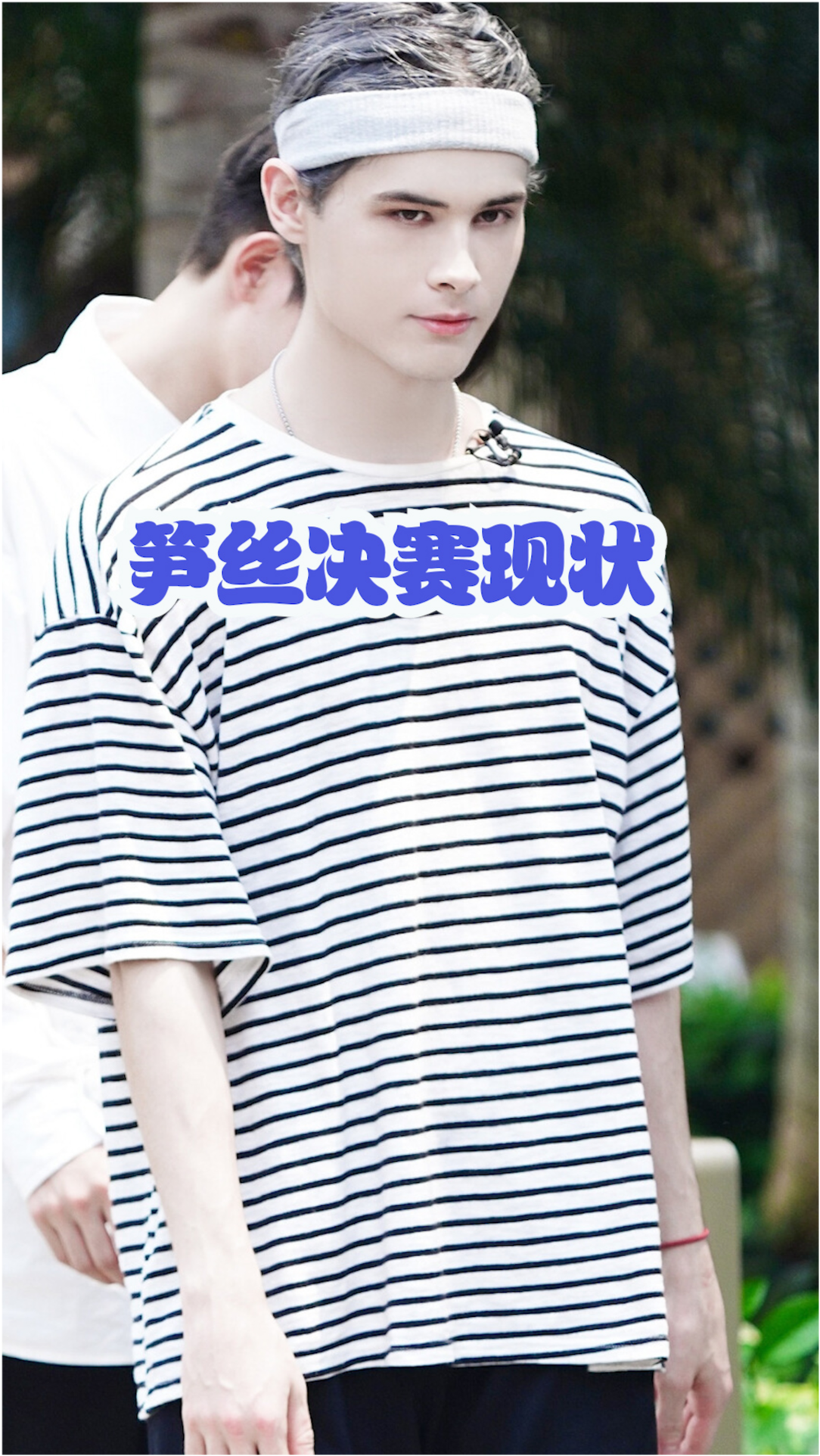 利路修近况，从舞台到生活的多元发展