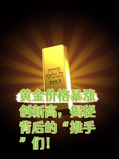 金价飙升背后的原因深度解析