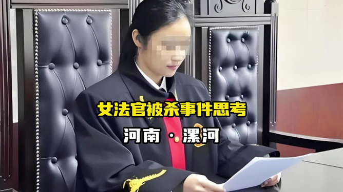 河南法官被杀事件深度解析