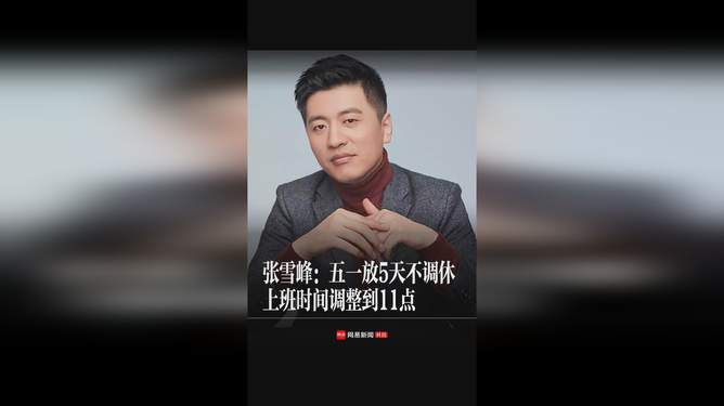 张雪峰清明放假5天的热议与观察