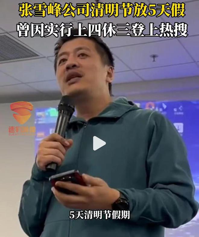 张雪峰清明放假5天的热议与观察