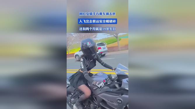 痛惜！22岁女骑手遭遇车祸离世，她的故事令人警醒