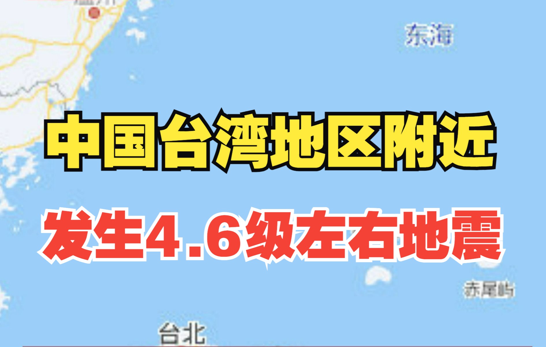 揭秘台湾4.6级地震发生时刻，震撼瞬间与背后的地质秘密