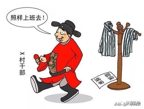 村干部不上班，谁在管理基层？