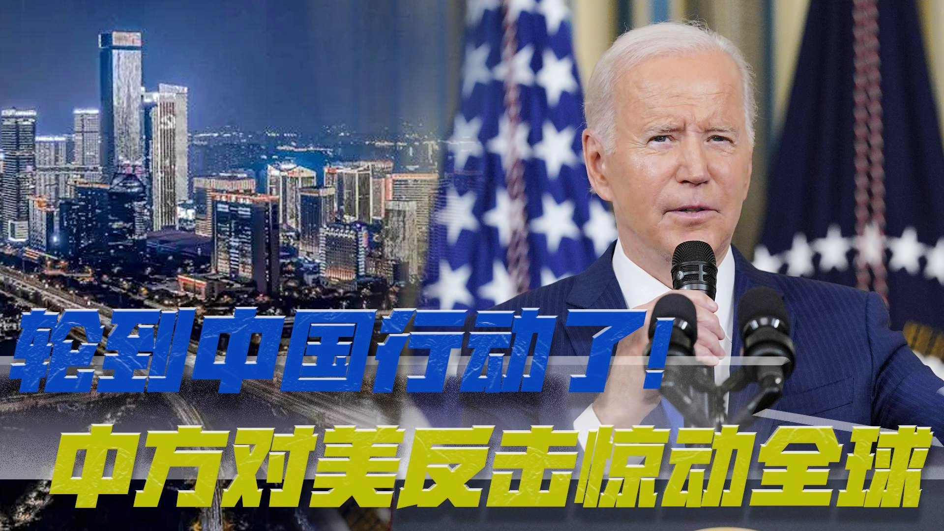 中方对美方的反击惊动全球