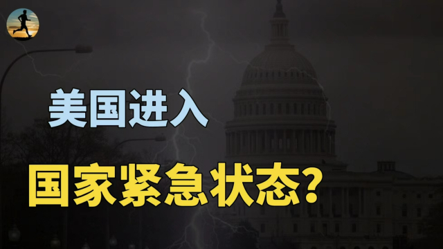 美国进入紧急状态是在逼谁？