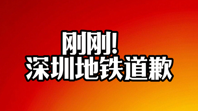 深圳地铁的道歉，服务升级与公众期待之间的反思与对话