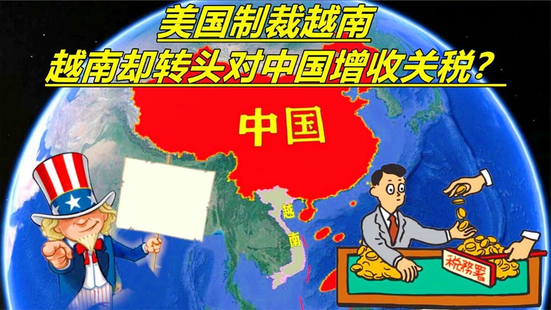 越南拟将对美关税降至零意欲何为？