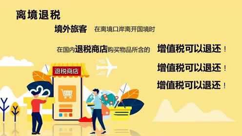 揭秘离境退税，概念、流程与热门语言解读