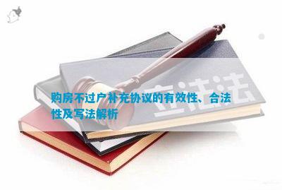 买地不过户签协议受法律保护吗？解读与指南
