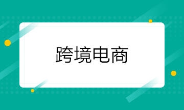 京东跨境出口业务究竟如何？