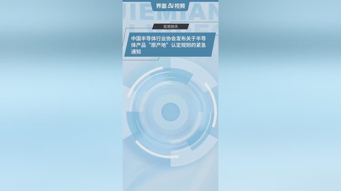 半导体行业协会紧急通知背后所蕴含的信息风暴