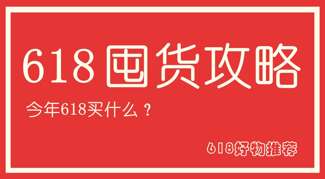什么适合囤货？