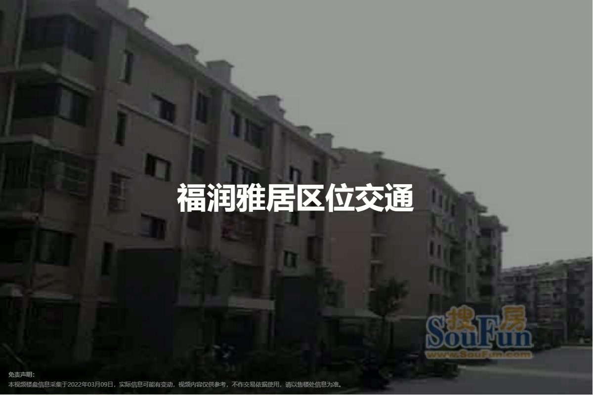 南京福润雅居业主论坛，社区生活的新声音