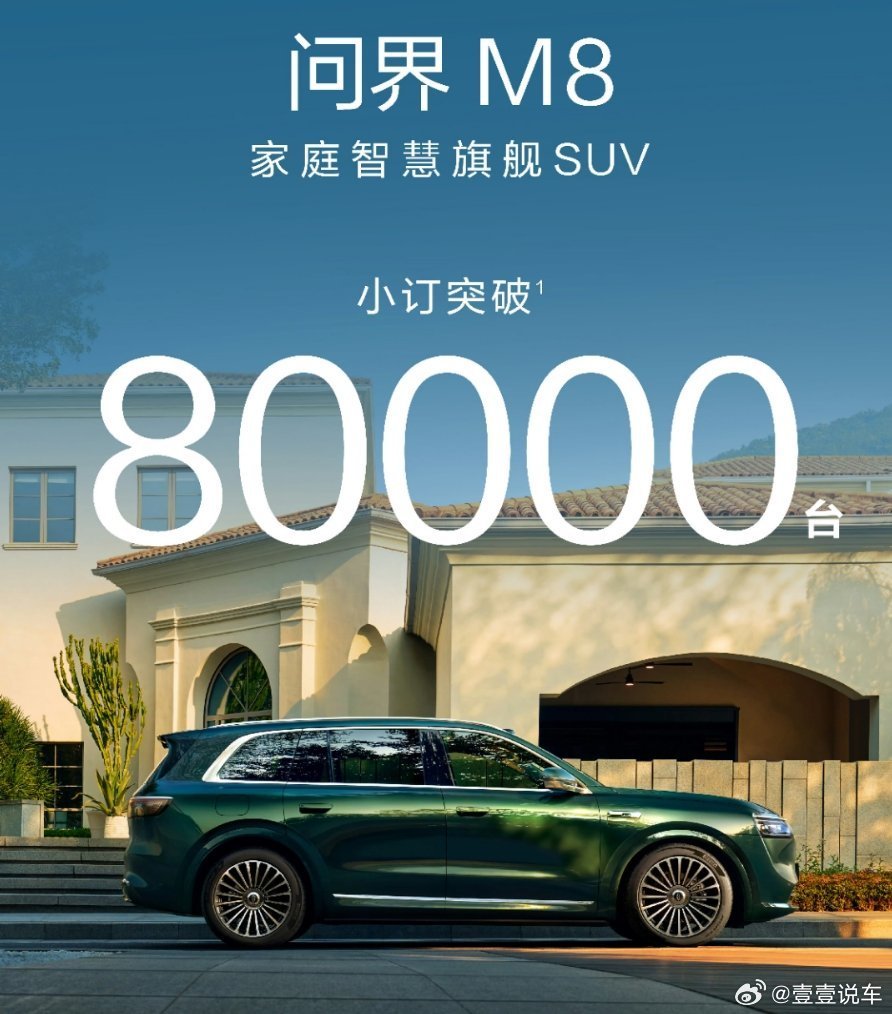 问界M8小订突破12万辆大关，探秘其成功的秘诀
