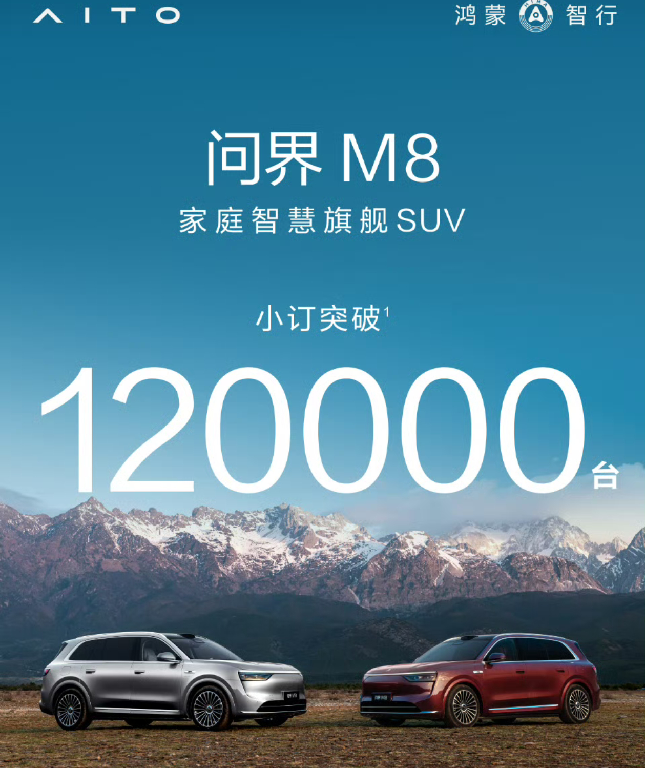 问界M8小订突破12万辆大关，探秘其成功的秘诀