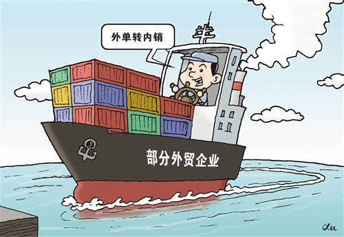 贸易公司出口转内销，策略调整与市场洞察