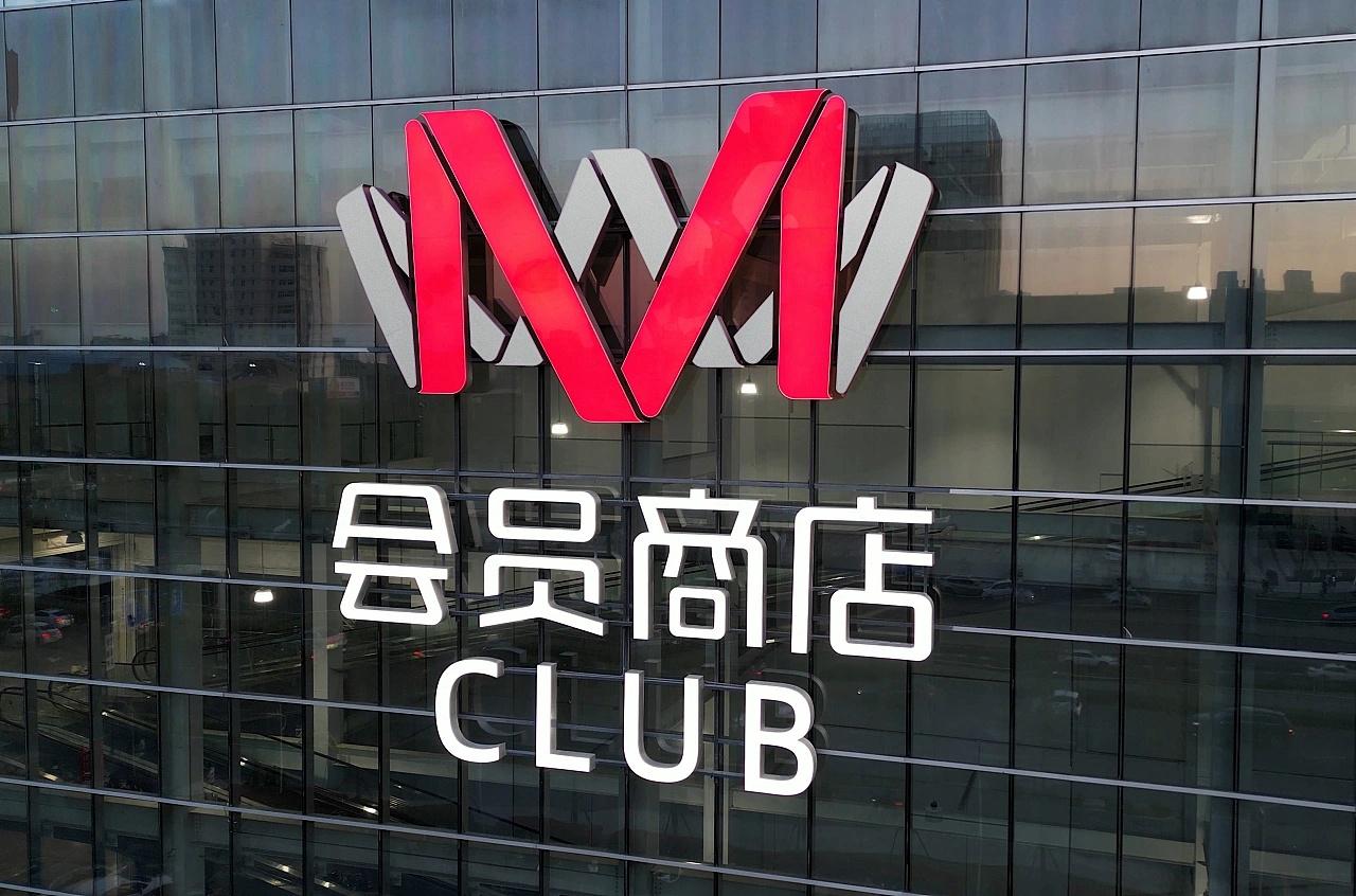 反常识的山姆超市为何越开越火