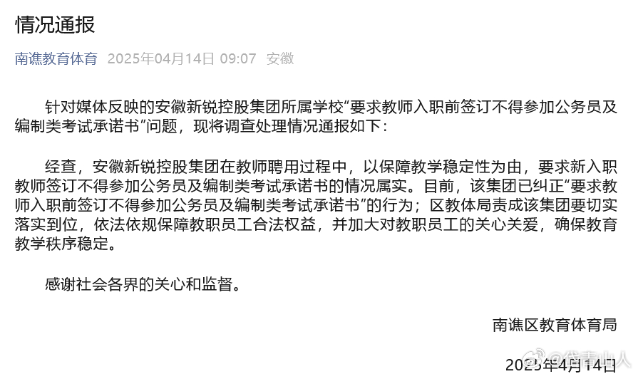 教育部门通报学校禁止教师考公考编，重塑教育生态的重要决策