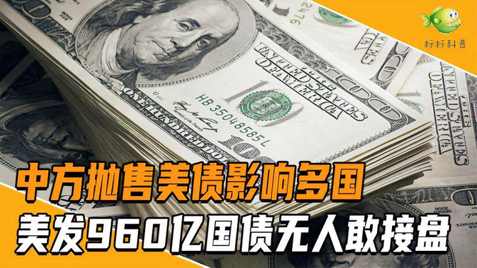 谁在抛售美债？全球债务市场的微妙变化
