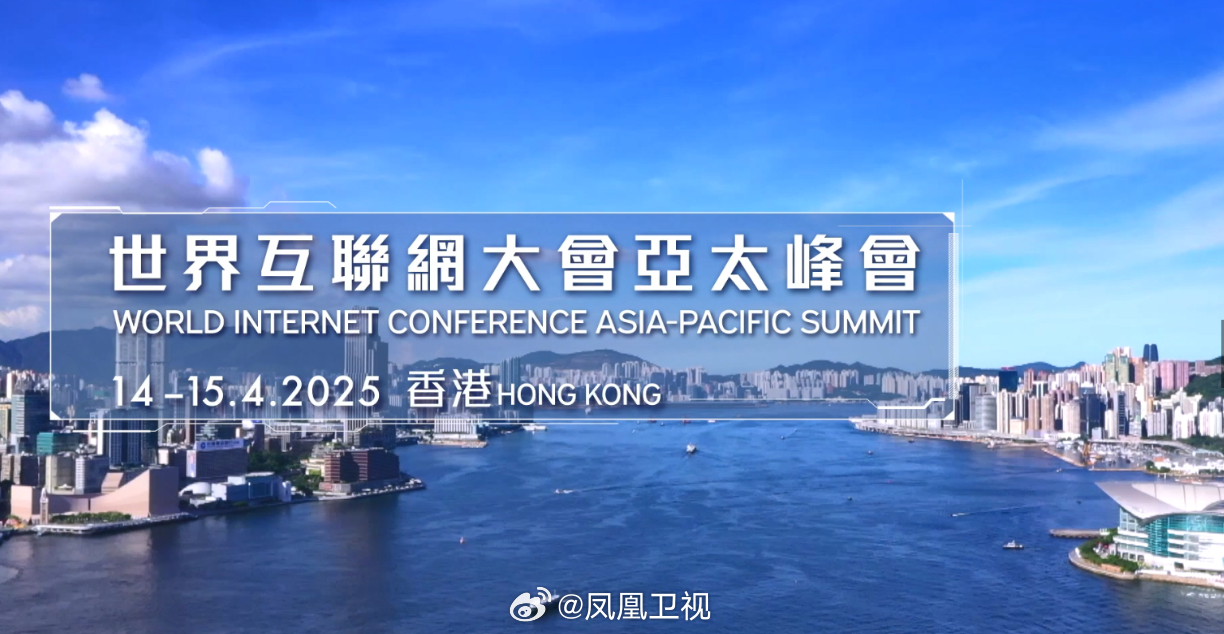 世界互联网大会亚太峰会香港隆重举行，连接未来，共创数字新篇章