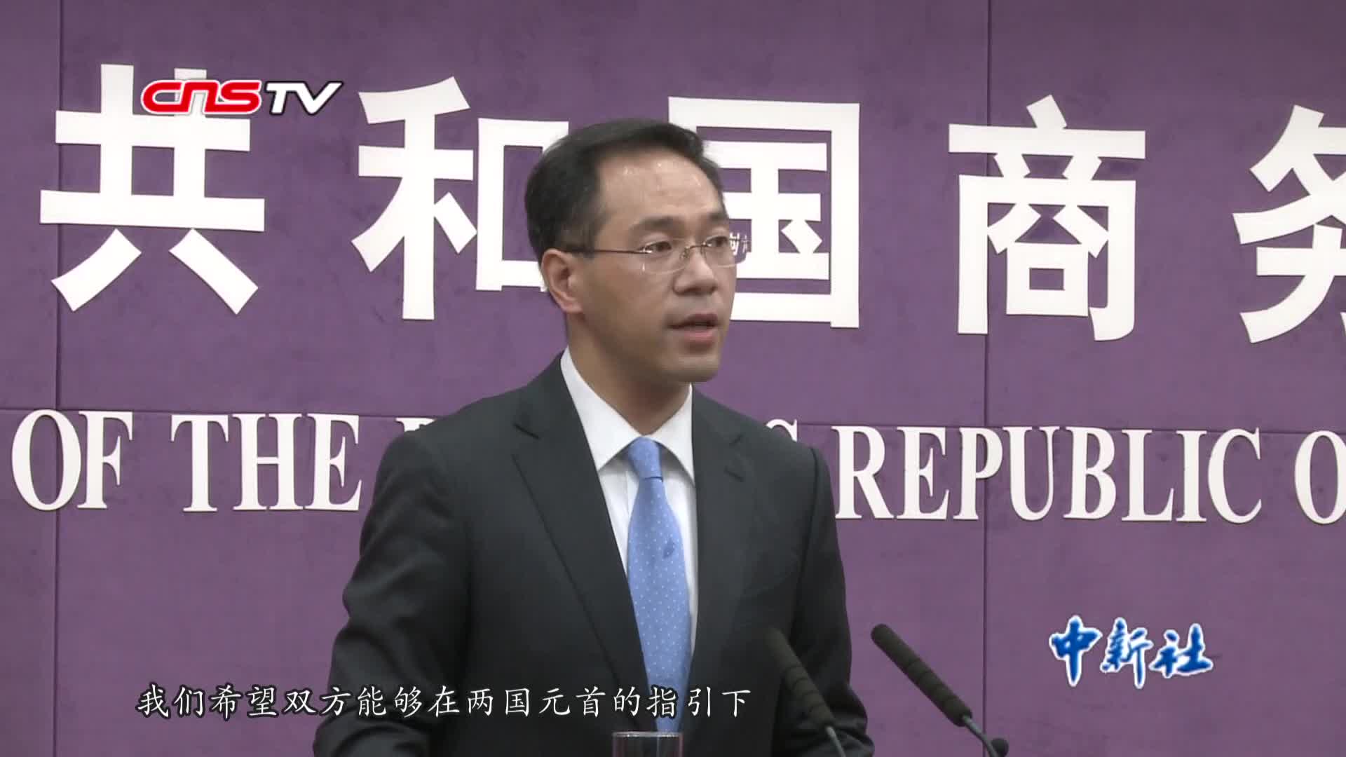 商务部，与美方一直保持工作层沟通，深化互利合作新篇章