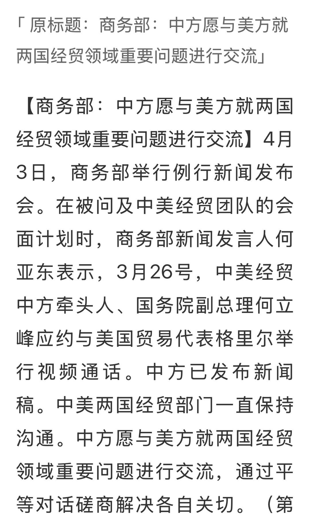 商务部，与美方一直保持工作层沟通，深化互利合作新篇章