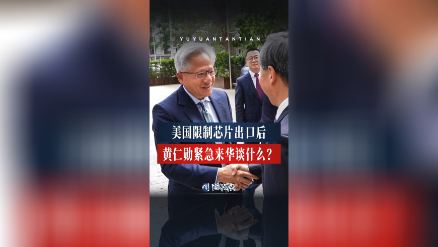 黄仁勋紧急来华谈什么？