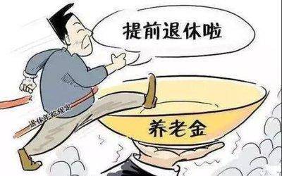 男子提前退休背后的巨额罚款，反思与启示