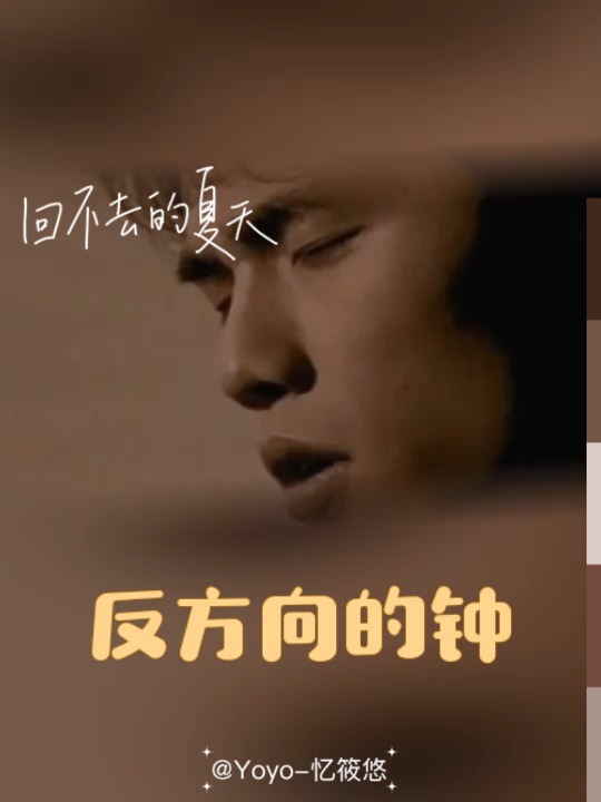 五一反方向的钟回得有点过了