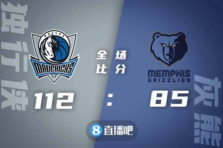 独行侠与灰熊，一场热血沸腾的对决