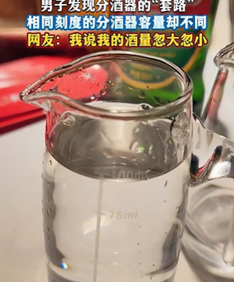 男子发现分酒器套路，揭秘酒类消费中的潜规则