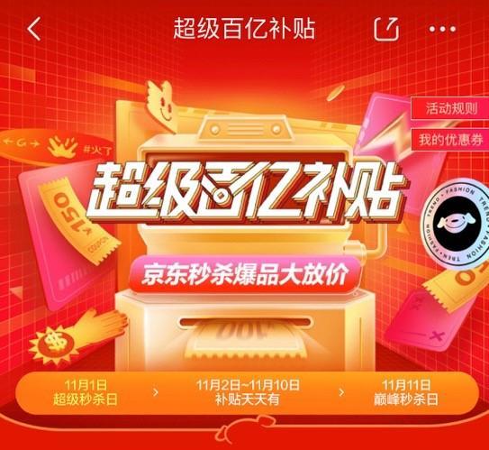 京东百亿补贴促销火爆席卷全国