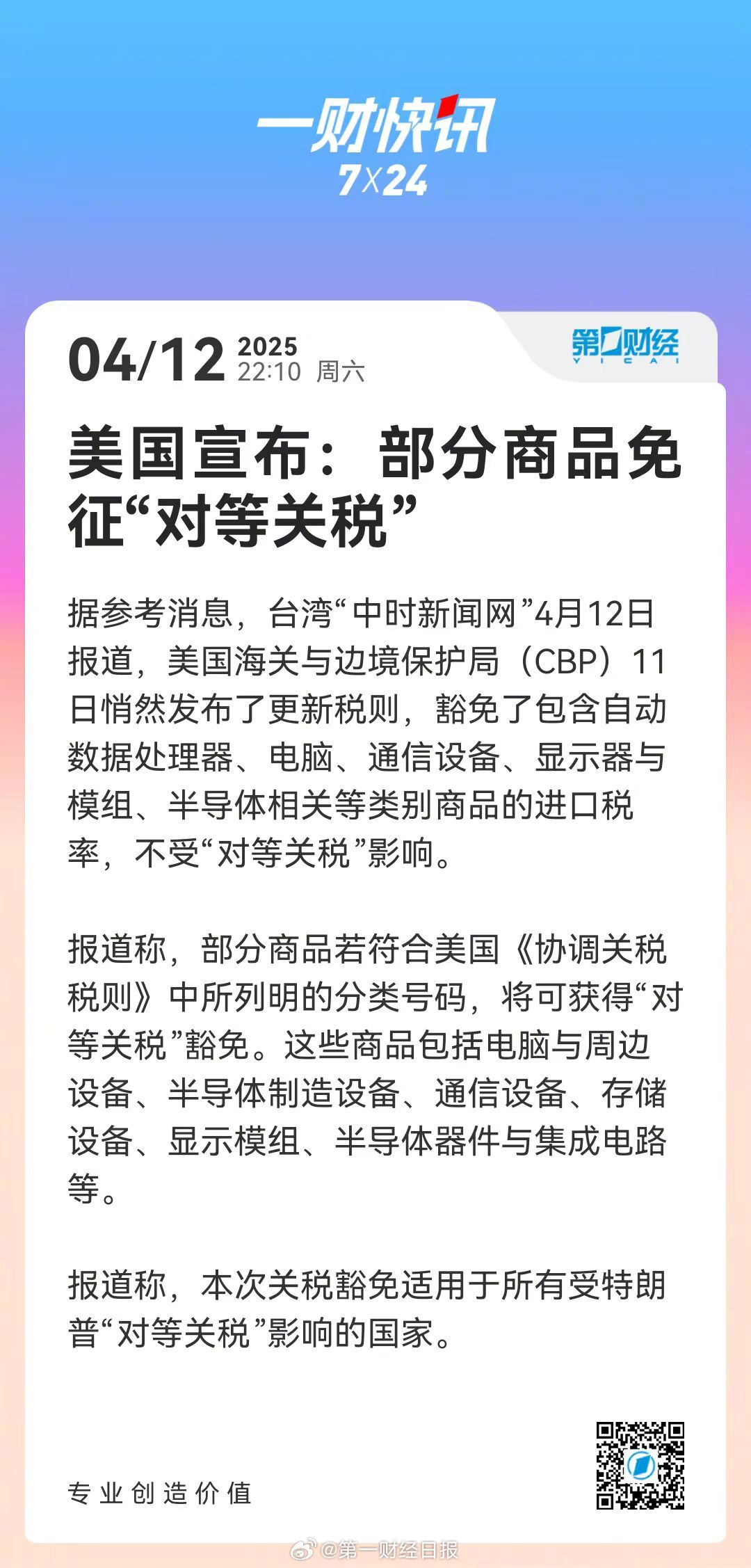 免美国关税，影响深远，机遇与挑战并存